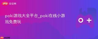poki游戏大全平台_poki在线小游戏免费玩