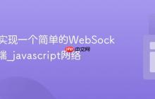 使用JS实现一个简单的WebSocket客户端_javascript网络