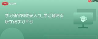 学习通官网登录入口_学习通网页版在线学习平台