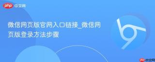 微信网页版官网入口链接_微信网页版登录方法步骤