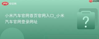 小米汽车官网首页官网入口_小米汽车官网登录网址