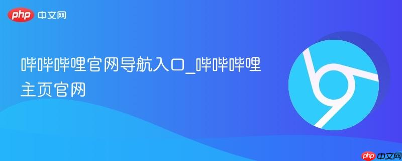 哔哔哔哩官网导航入口_哔哔哔哩主页官网