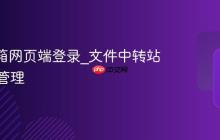 QQ邮箱网页端登录_文件中转站与邮件管理