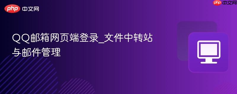 qq邮箱网页端登录_文件中转站与邮件管理