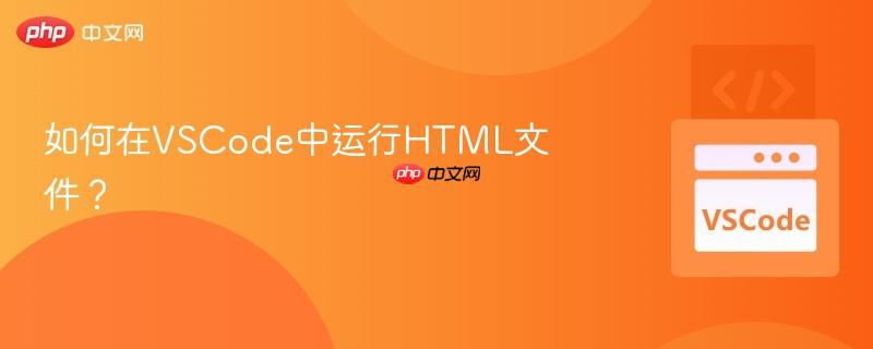 如何在vscode中运行html文件？