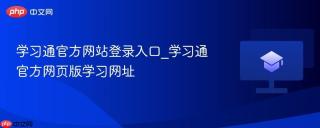 学习通官方网站登录入口_学习通官方网页版学习网址