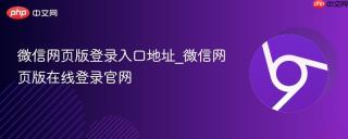 微信网页版登录入口地址_微信网页版在线登录官网