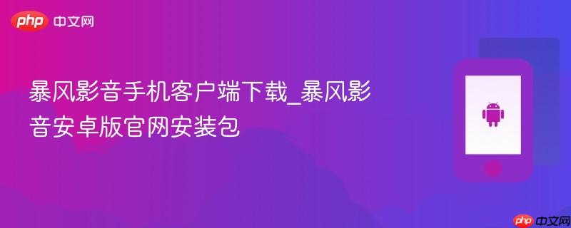 暴风影音手机客户端下载_暴风影音安卓版官网安装包