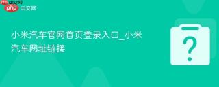 小米汽车官网首页登录入口_小米汽车网址链接