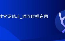 哔哔哔哩官网地址_哔哔哔哩官网链接