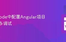 在VSCode中配置Angular项目的开发与调试
