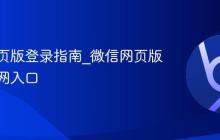 微信网页版登录指南_微信网页版登录官网入口