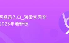 海棠官网登录入口_海棠官网登录链接2025年最新版