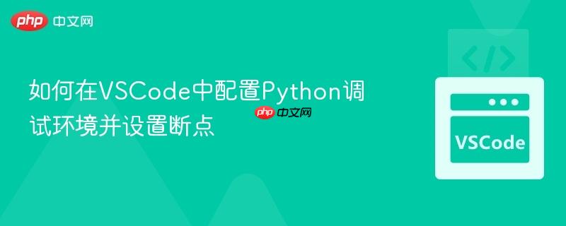 如何在vscode中配置python调试环境并设置断点