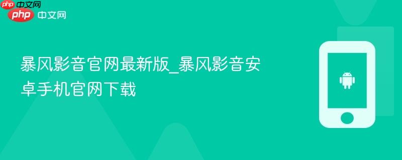 暴风影音官网最新版_暴风影音安卓手机官网下载