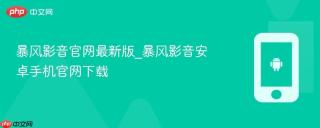 暴风影音官网最新版_暴风影音安卓手机官网下载