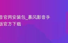 暴风影音官网安装包_暴风影音手机安卓版官方下载