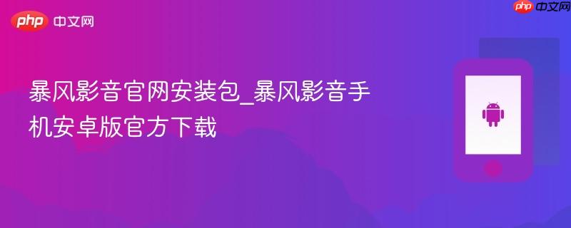 暴风影音官网安装包_暴风影音手机安卓版官方下载