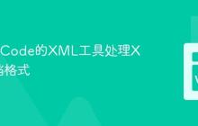 使用VSCode的XML工具处理XML文档格式