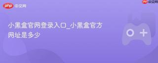 小黑盒官网登录入口_小黑盒官方网址是多少