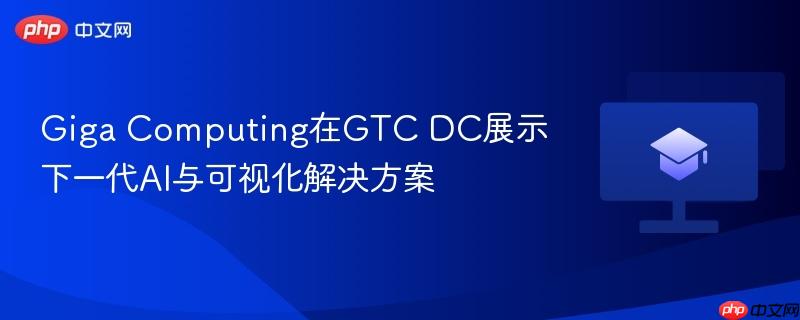 giga computing在gtc dc展示下一代ai与可视化解决方案