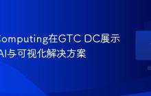Giga Computing在GTC DC展示下一代AI与可视化解决方案
