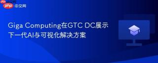 Giga Computing在GTC DC展示下一代AI与可视化解决方案