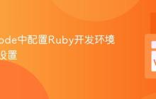 在VSCode中配置Ruby开发环境与调试设置