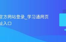 学习通官方网站登录_学习通网页学习网址入口