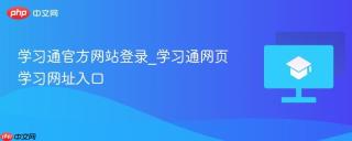 学习通官方网站登录_学习通网页学习网址入口
