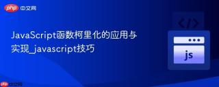 JavaScript函数柯里化的应用与实现_javascript技巧