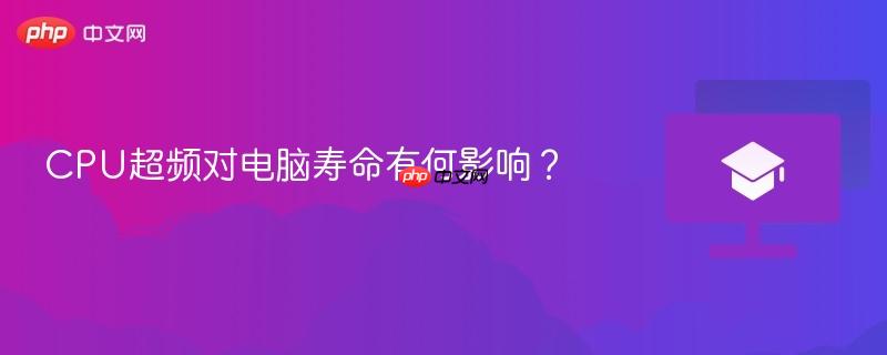 cpu超频对电脑寿命有何影响？