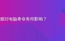CPU超频对电脑寿命有何影响？