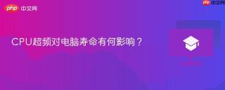 CPU超频对电脑寿命有何影响？