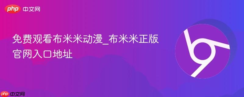 免费观看布米米动漫_布米米正版官网入口地址