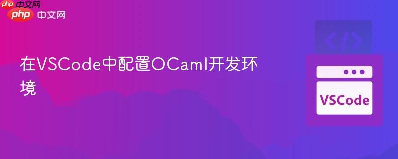 在vscode中配置ocaml开发环境