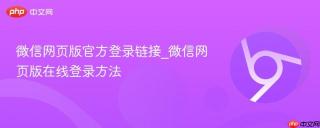 微信网页版官方登录链接_微信网页版在线登录方法