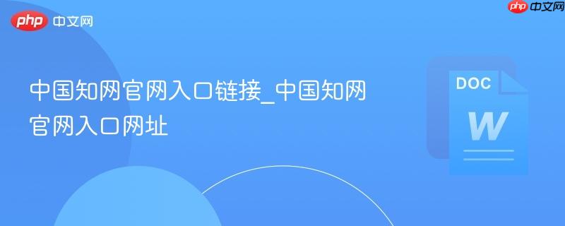 中国知网官网入口链接_中国知网官网入口网址