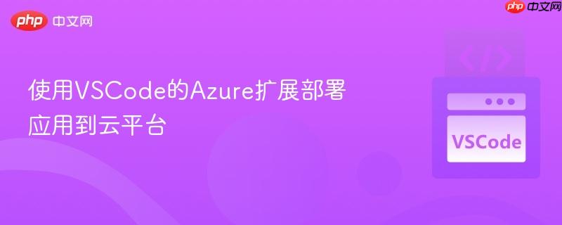 使用vscode的azure扩展部署应用到云平台