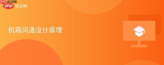 机箱风道设计原理