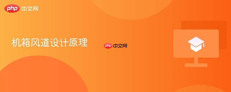 机箱风道设计原理