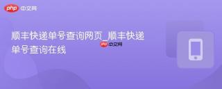 顺丰快递单号查询网页_顺丰快递单号查询在线