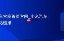 小米汽车官网首页官网_小米汽车官网网站链接