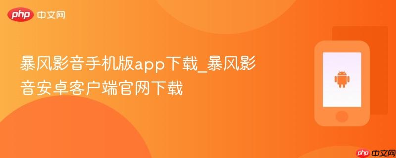 暴风影音手机版app下载_暴风影音安卓客户端官网下载