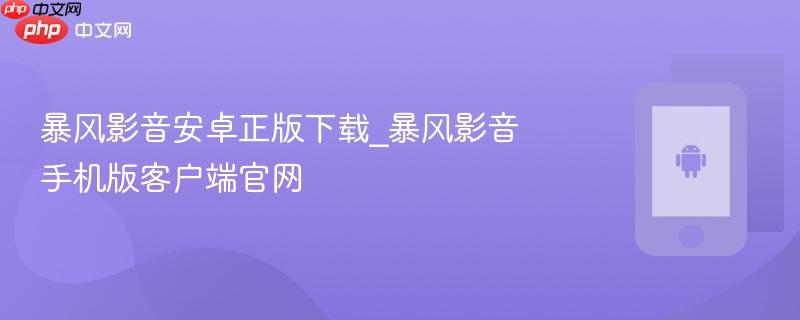 暴风影音安卓正版下载_暴风影音手机版客户端官网