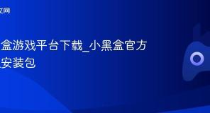 小黑盒游戏平台下载_小黑盒官方正版安装包