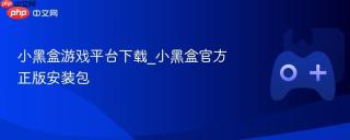 小黑盒游戏平台下载_小黑盒官方正版安装包