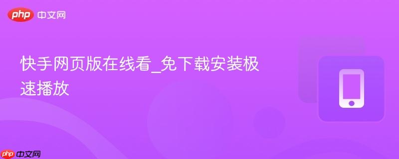 快手网页版在线看_免下载安装极速播放