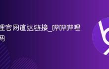哔哔哔哩官网直达链接_哔哔哔哩在线官网
