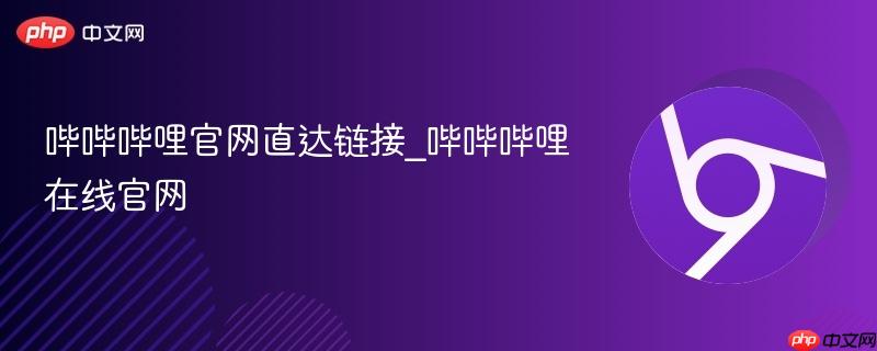 哔哔哔哩官网直达链接_哔哔哔哩在线官网